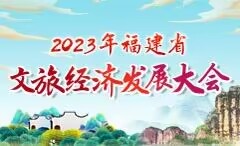2023年福建省文旅經濟發展大會