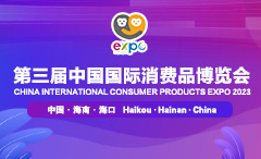 第三屆中國國際消費品博覽會