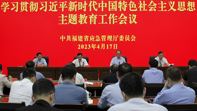 省應急管理廳黨委召開主題教育工作會議